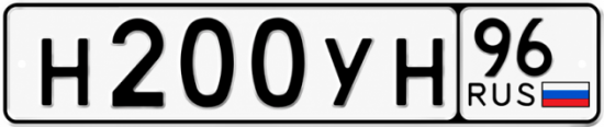 Гос номер Н200УН 96