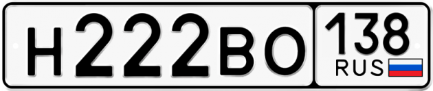 Блатные номера на авто Н222ВО 138