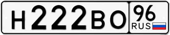 Гос номер Н222ВО 96