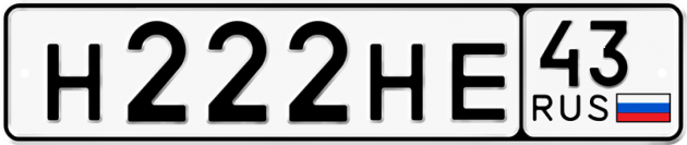 Блатные номера на авто Н222НЕ 43