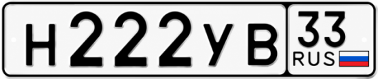 Гос номер Н222УВ 33