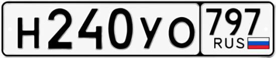 Гос номер Н240УО 797