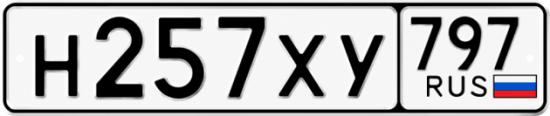Гос номер Н257ХУ 797
