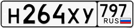 Гос номер Н264ХУ 797