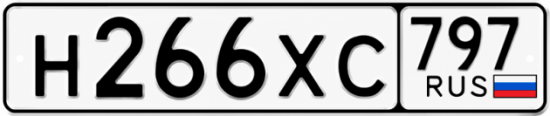 Гос номер Н266ХС 797