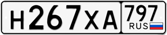 Гос номер Н267ХА 797