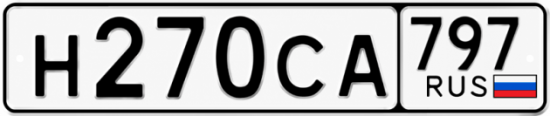 Гос номер Н270СА 797