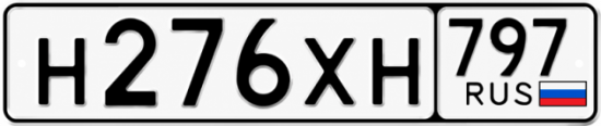 Гос номер Н276ХН 797