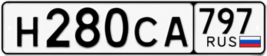 Гос номер Н280СА 797