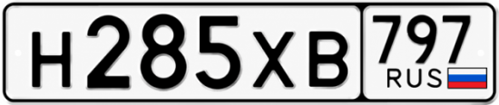 Гос номер Н285ХВ 797