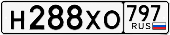 Гос номер Н288ХО 797