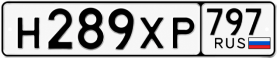 Гос номер Н289ХР 797