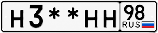 Гос номер Н3 ** 
        НН 98