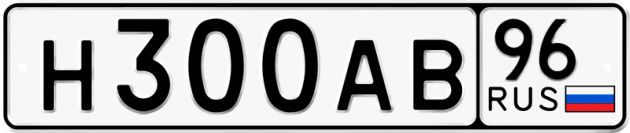 Блатные номера на авто Н300АВ 96
