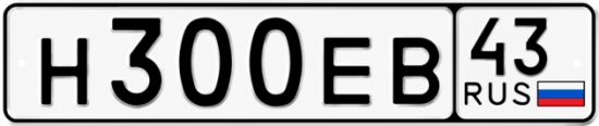 Гос номер Н300ЕВ 43