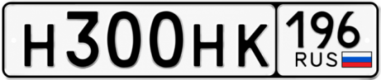 Гос номер Н300НК 196