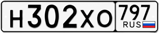 Гос номер Н302ХО 797