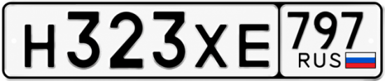 Гос номер Н323ХЕ 797