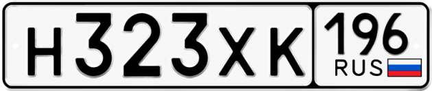Гос номер Н323ХК 196