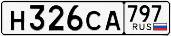 Гос номер Н326СА 797