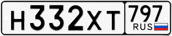Гос номер Н332ХТ 797