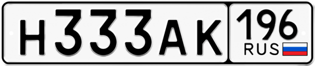 Блатные номера на авто Н333АК 196