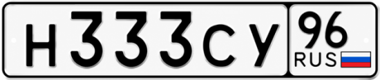 Гос номер Н333СУ 96