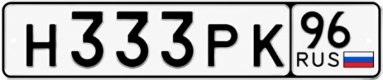 Гос номер Н333РК 96