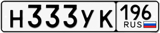 Гос номер Н333УК 196
