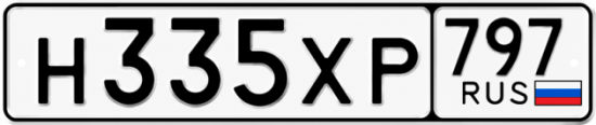 Гос номер Н335ХР 797