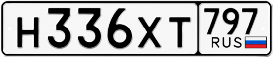 Гос номер Н336ХТ 797