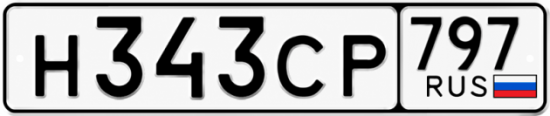 Гос номер Н343СР 797