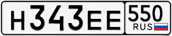Гос номер Н343ЕЕ 550