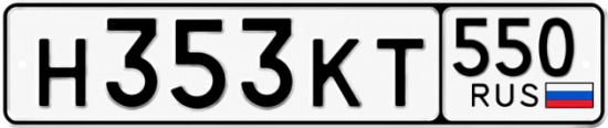 Гос номер Н353КТ 550