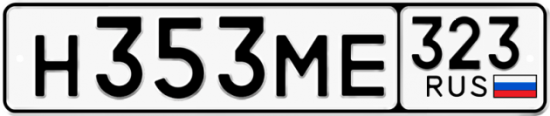 Гос номер Н353МЕ 323