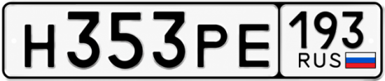 Гос номер Н353РЕ 193