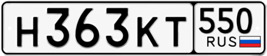 Гос номер Н363КТ 550