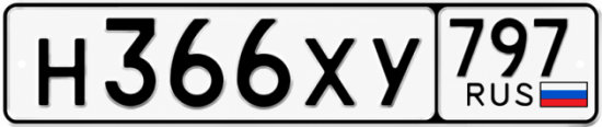 Гос номер Н366ХУ 797