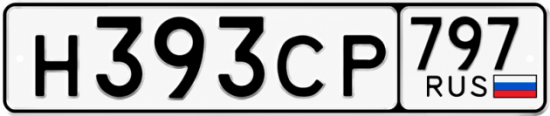 Гос номер Н393СР 797