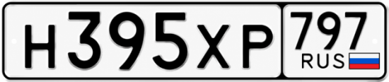 Гос номер Н395ХР 797