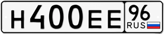 Гос номер Н400ЕЕ 96