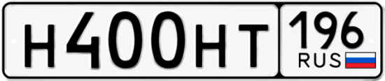 Гос номер Н400НТ 196