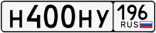 Гос номер Н400НУ 196