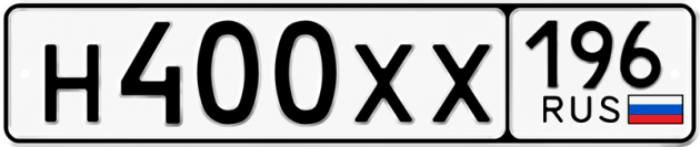 Гос номер Н400ХХ 196
