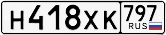 Гос номер Н418ХК 797