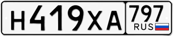 Гос номер Н419ХА 797