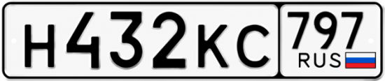 Гос номер Н432КС 797
