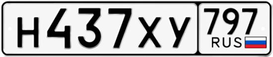Гос номер Н437ХУ 797