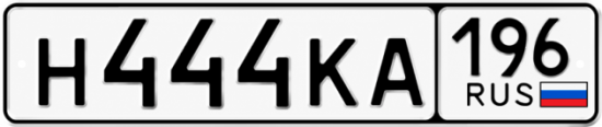 Гос номер Н444КА 196