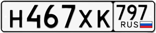 Гос номер Н467ХК 797